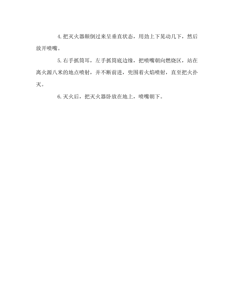 2023年政教处范文灭火器的使用方法.docx_第2页