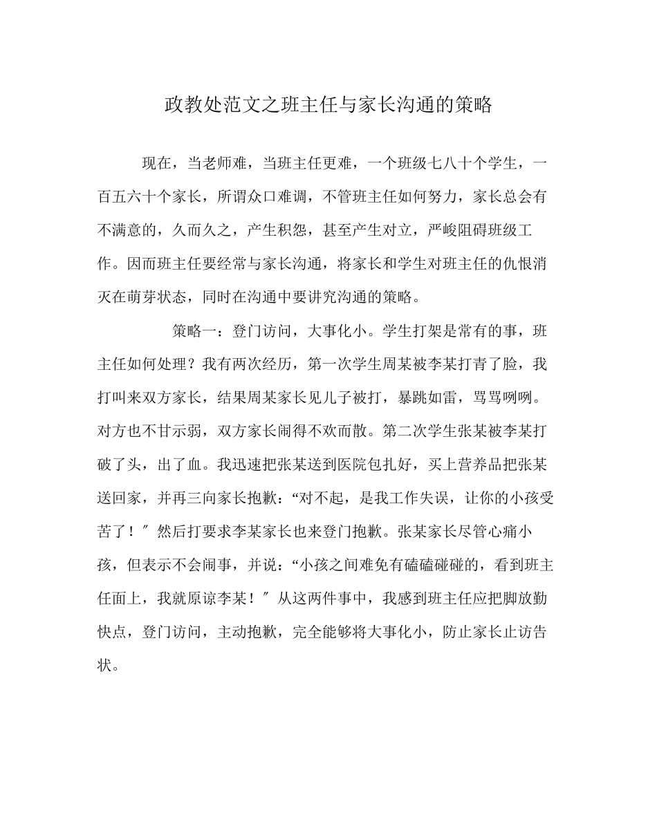 2023年政教处范文班主任与家长沟通的策略.docx_第1页