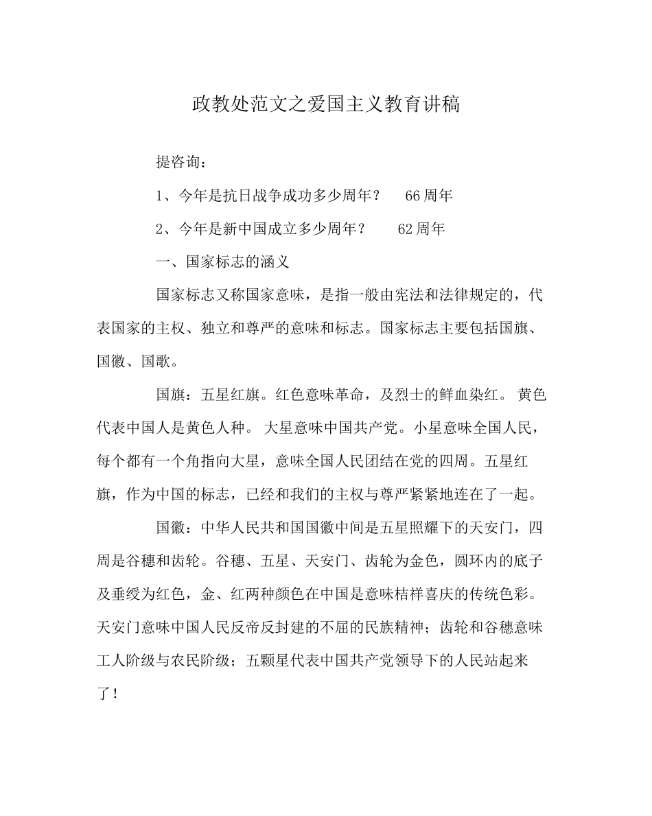 2023年政教处范文爱国主义教育讲稿.docx_第1页