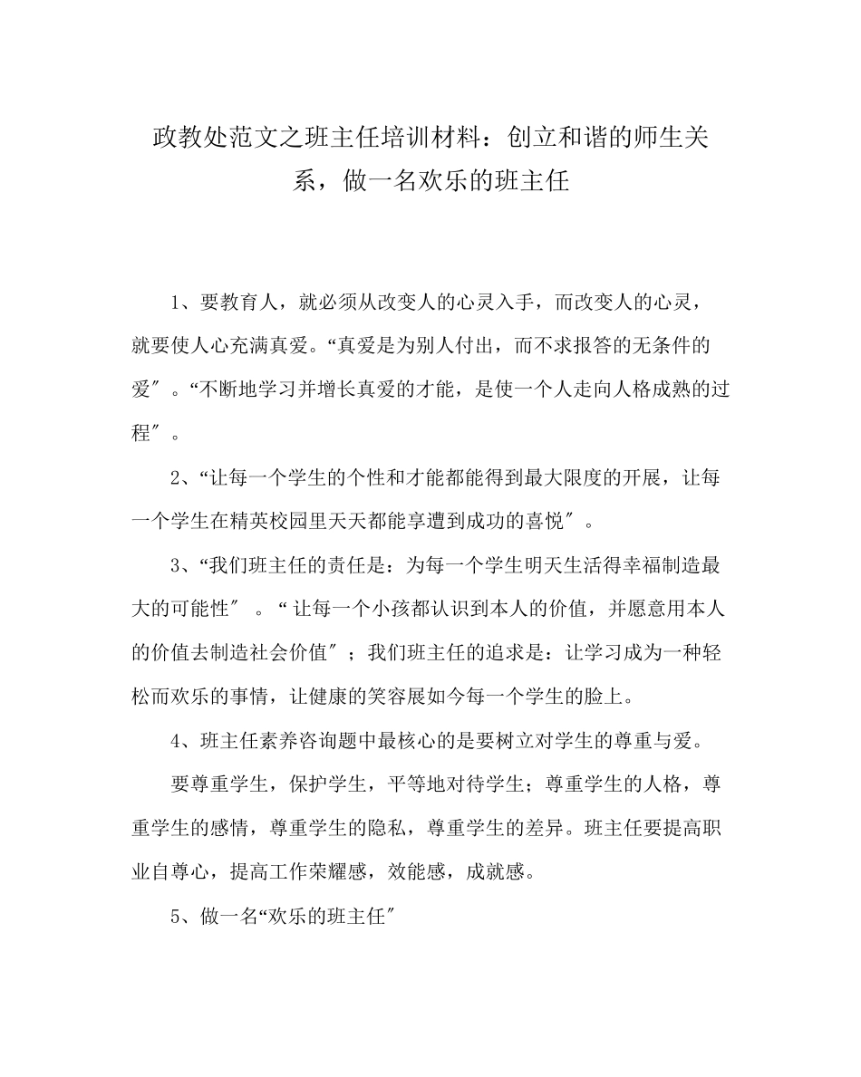 2023年政教处范文班主任培训材料创建和谐的师生关系做一名快乐的班主任.docx_第1页