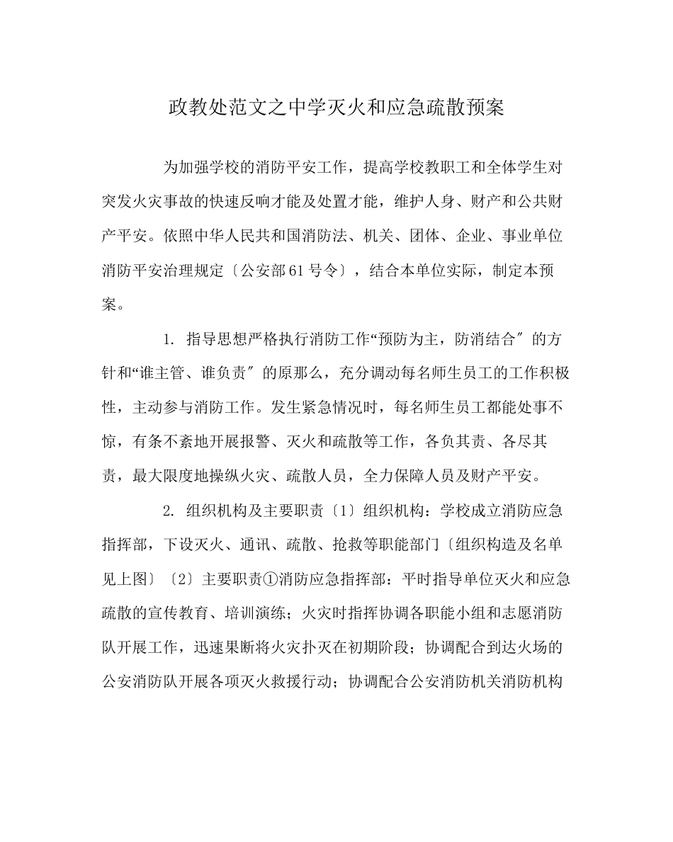 2023年政教处范文灭火和应急疏散预案.docx_第1页
