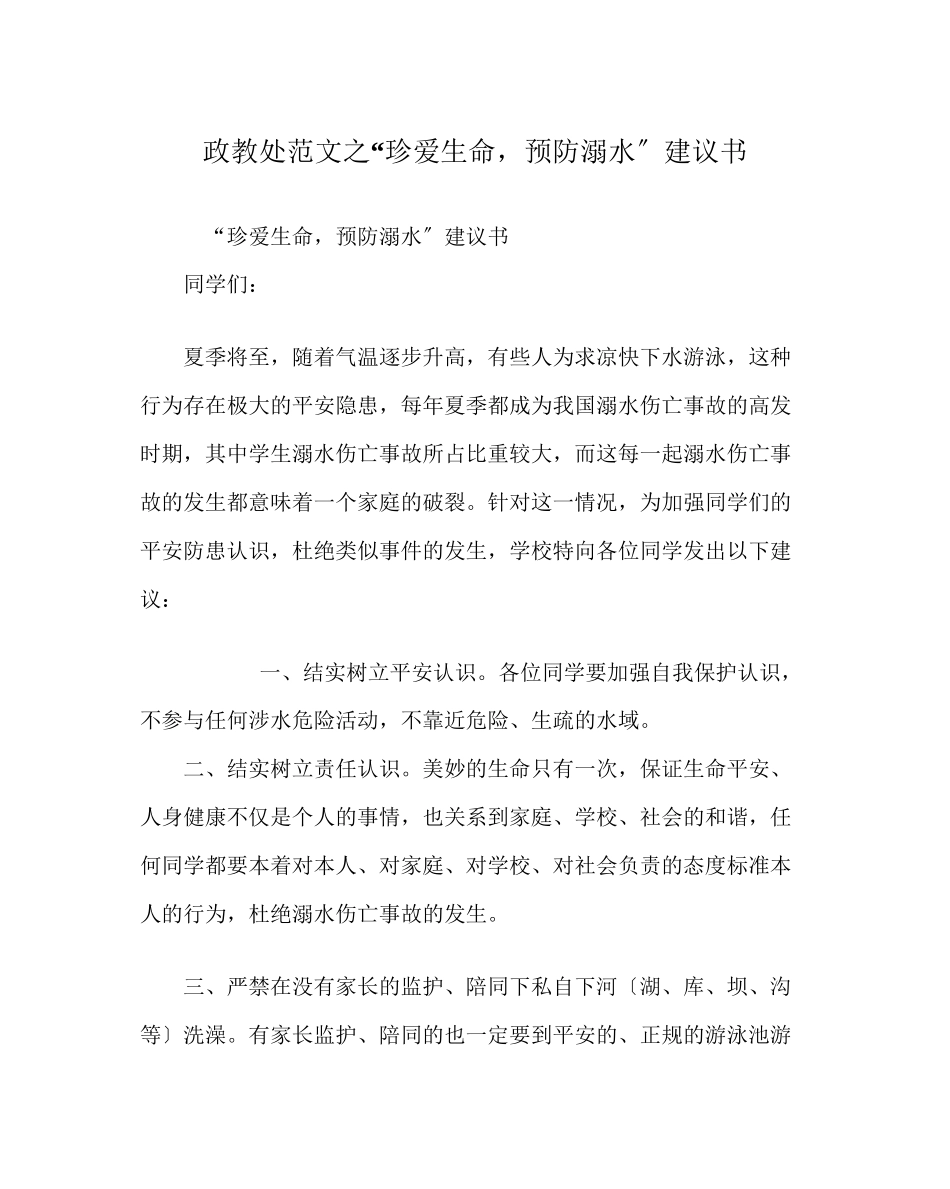 2023年政教处范文珍爱生命预防溺水倡议书.docx_第1页
