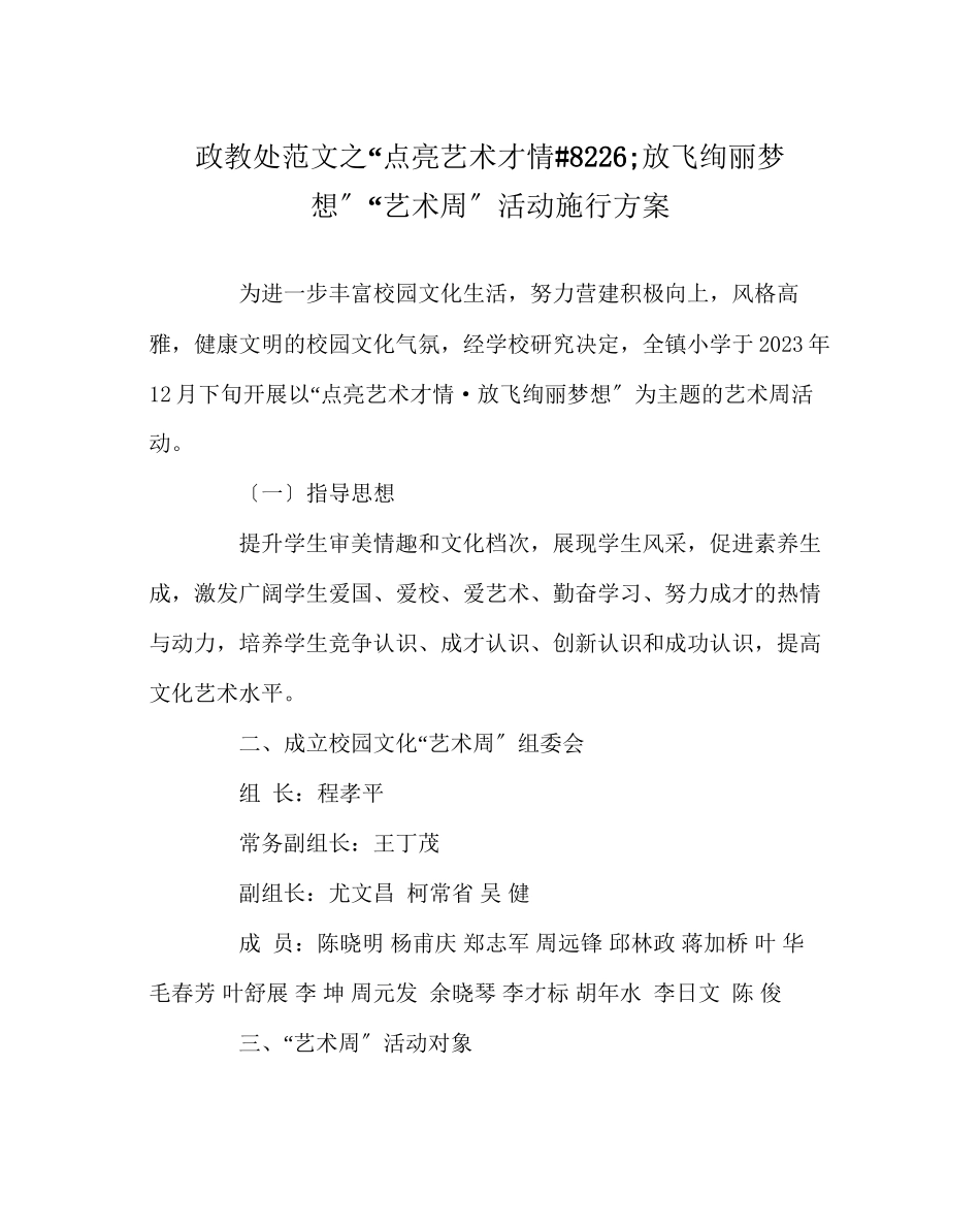 2023年政教处范文点亮艺术才情8226放飞缤纷梦想艺术周活动实施方案.docx_第1页