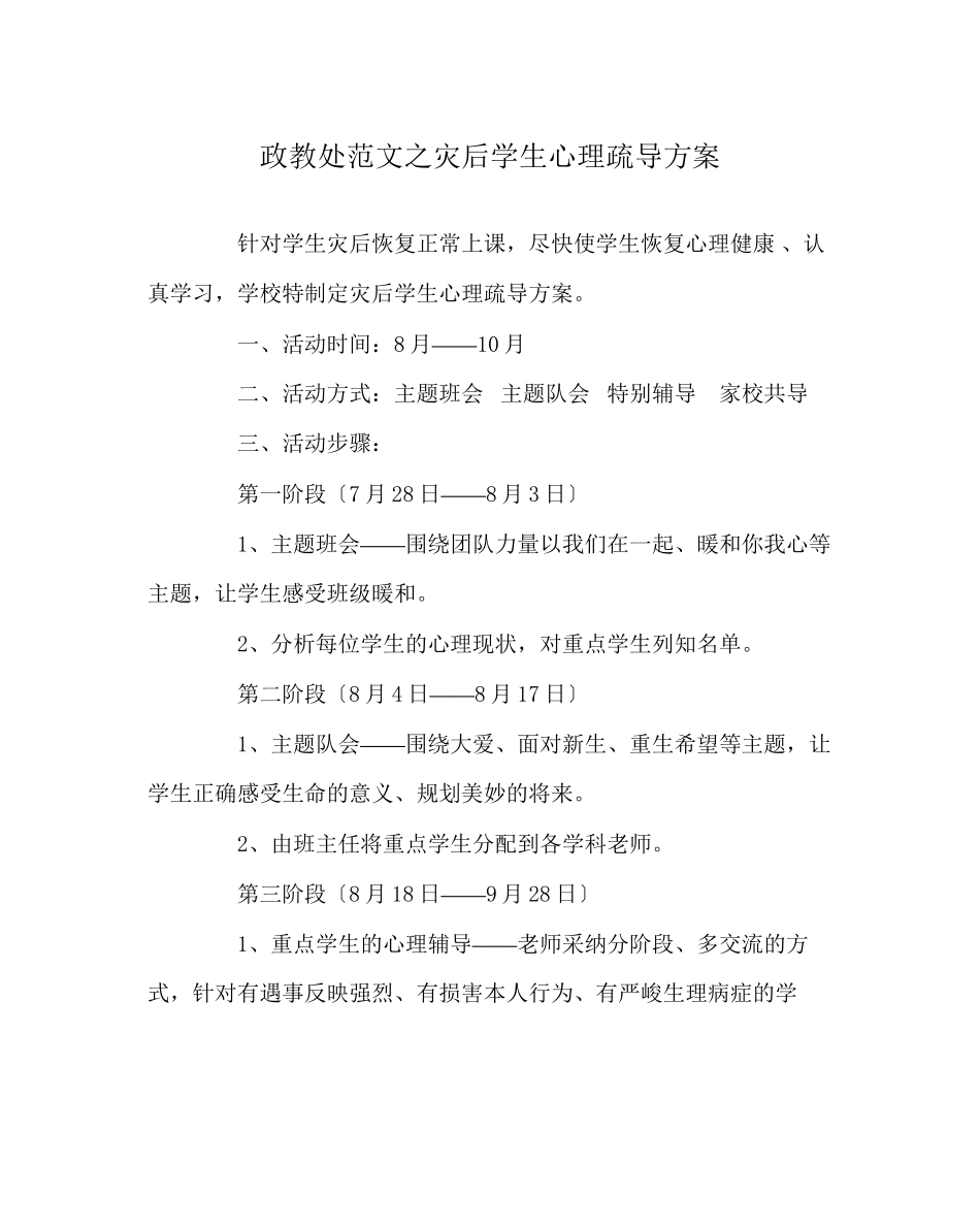 2023年政教处范文灾后学生心理疏导方案.docx_第1页