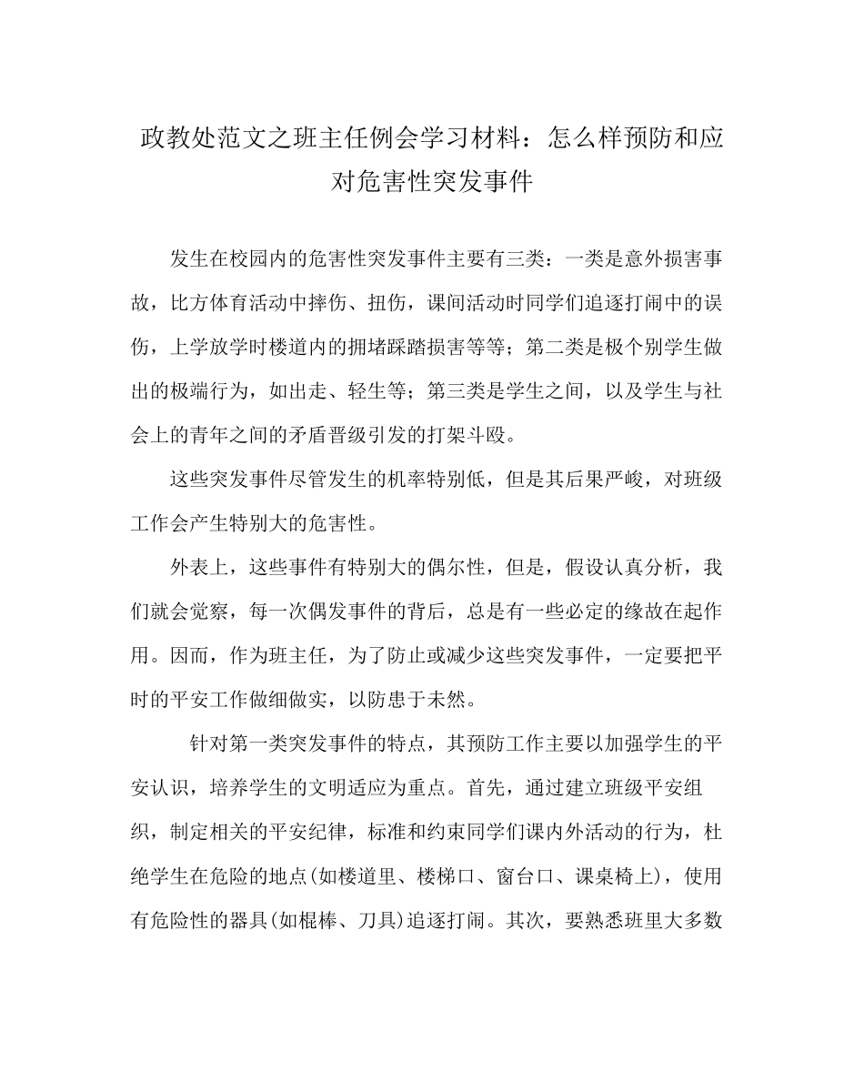 2023年政教处范文班主任例会学习材料怎样预防和应对危害性突发事件.docx_第1页