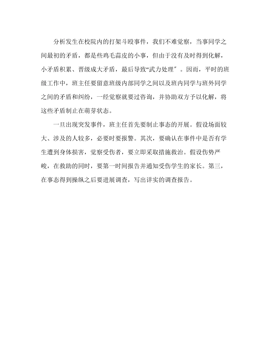 2023年政教处范文班主任例会学习材料怎样预防和应对危害性突发事件.docx_第3页
