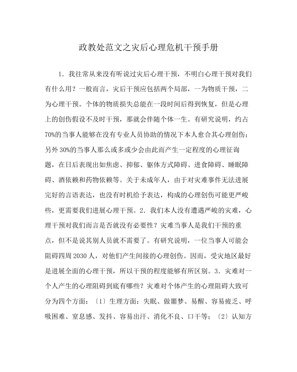 2023年政教处范文灾后心理危机干预手册.docx_第1页