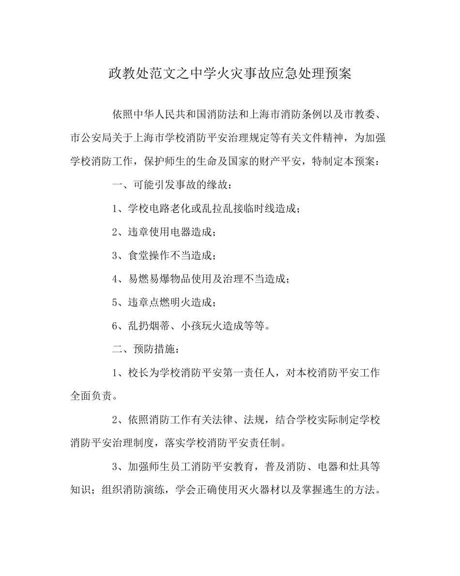 2023年政教处范文火灾事故应急处理预案.docx_第1页