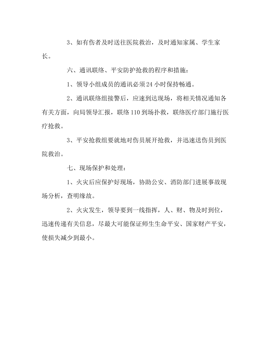 2023年政教处范文火灾事故应急处理预案.docx_第3页