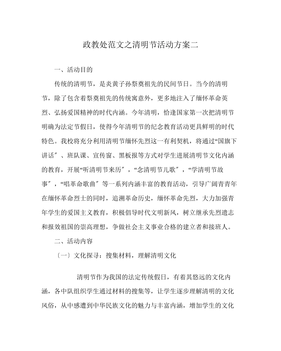 2023年政教处范文清明节活动方案二.docx_第1页