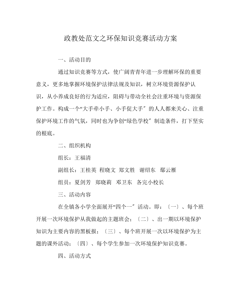 2023年政教处范文环保知识竞赛活动方案.docx_第1页