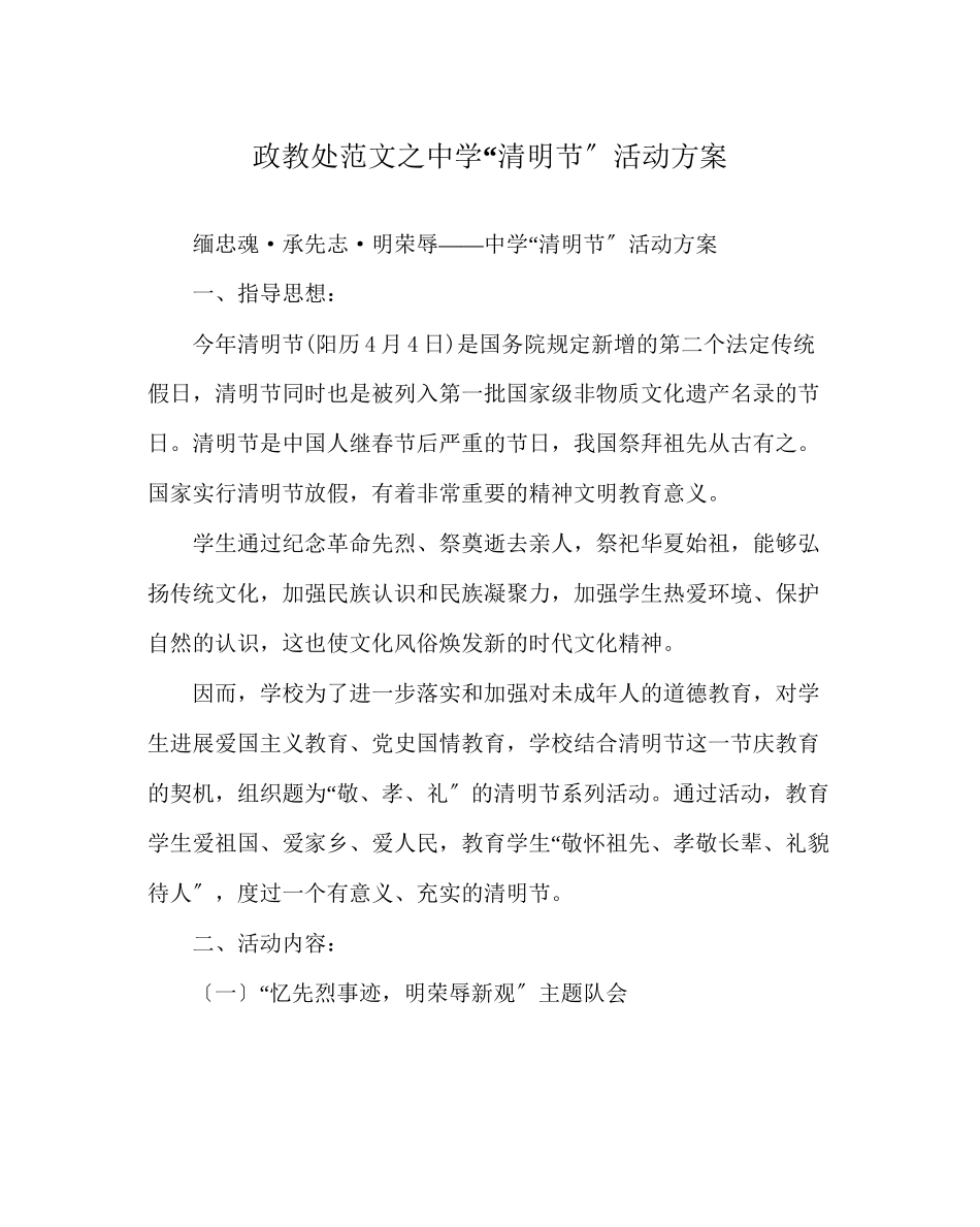 2023年政教处范文清明节活动方案.docx_第1页