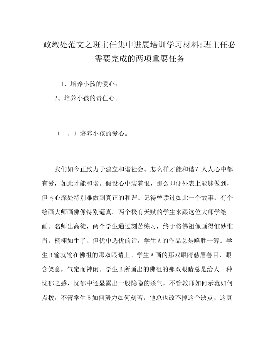 2023年政教处范文班主任集中进行培训学习材料班主任必须要完成的两项重要任务.docx_第1页
