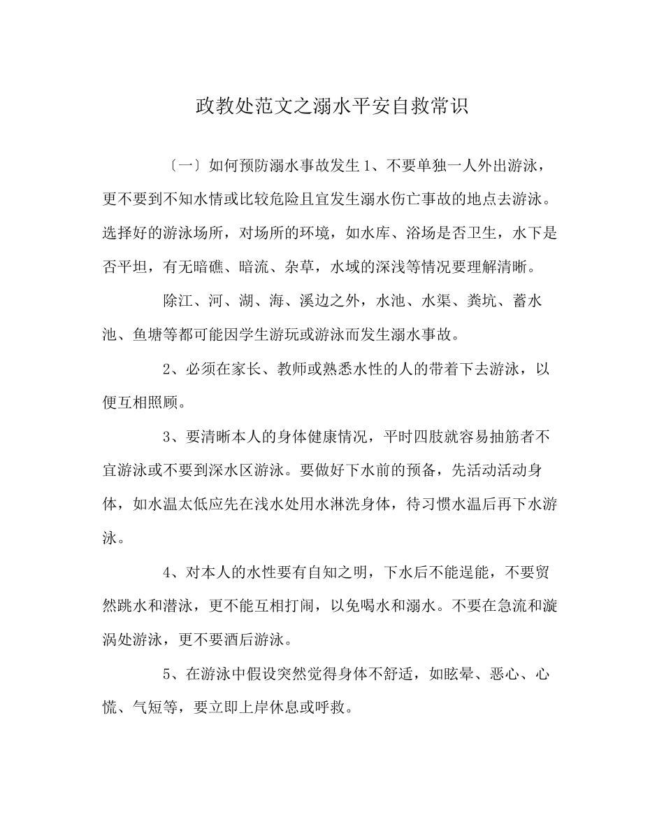 2023年政教处范文溺水安全自救常识.docx_第1页