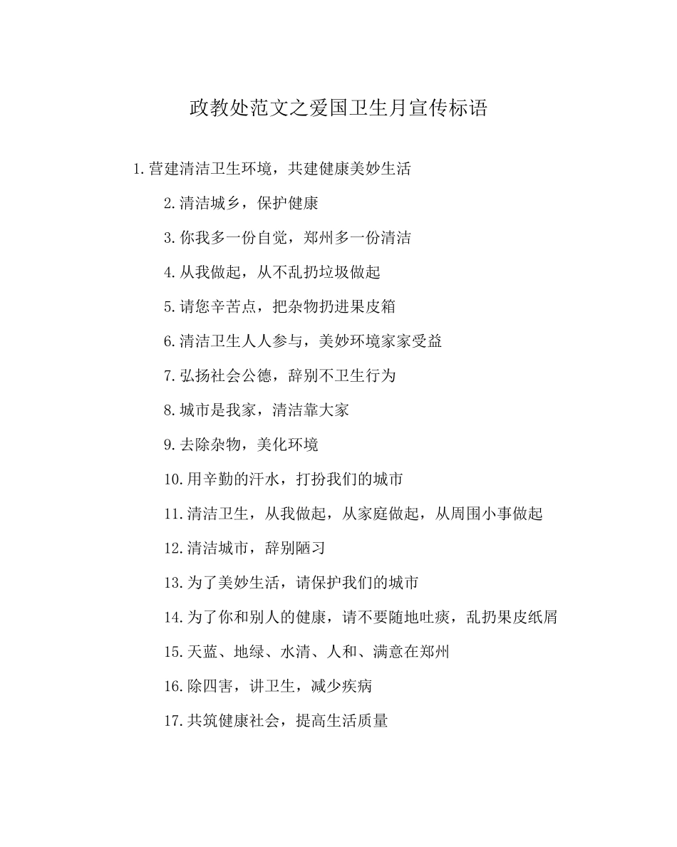 2023年政教处范文爱国卫生月宣传标语.docx_第1页