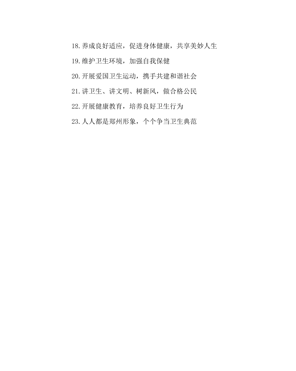 2023年政教处范文爱国卫生月宣传标语.docx_第2页