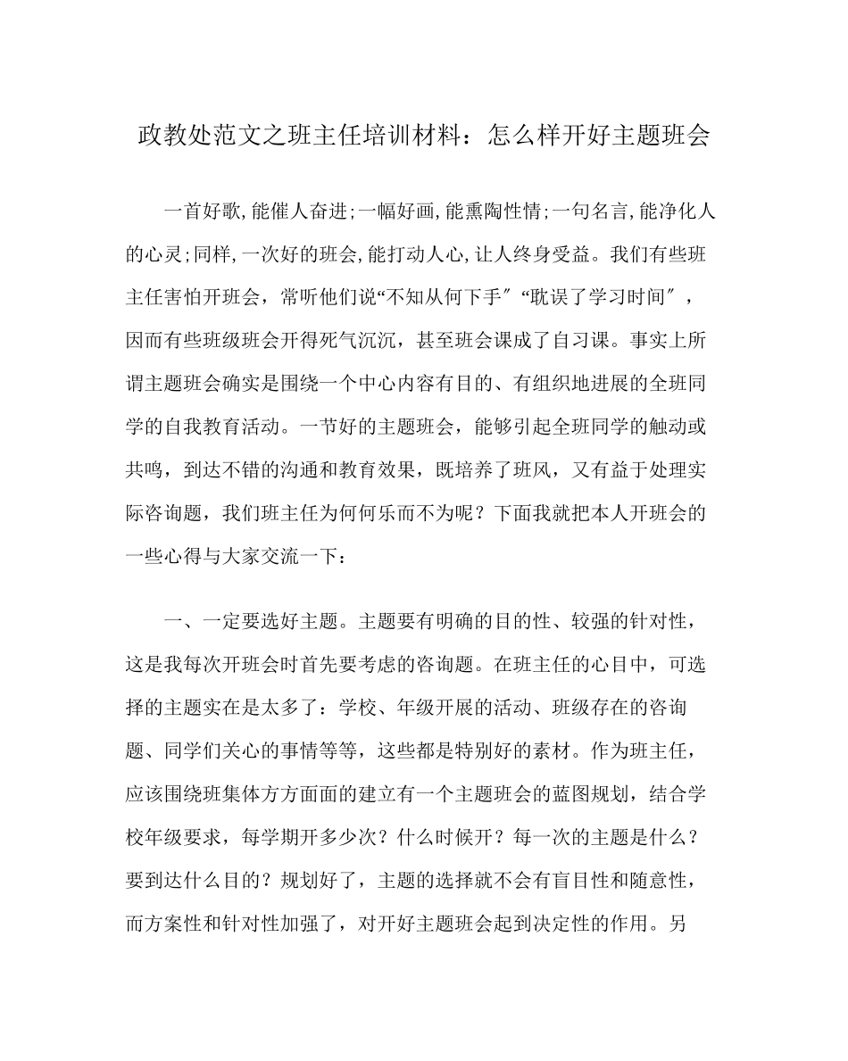 2023年政教处范文班主任培训材料怎样开好主题班会.docx_第1页