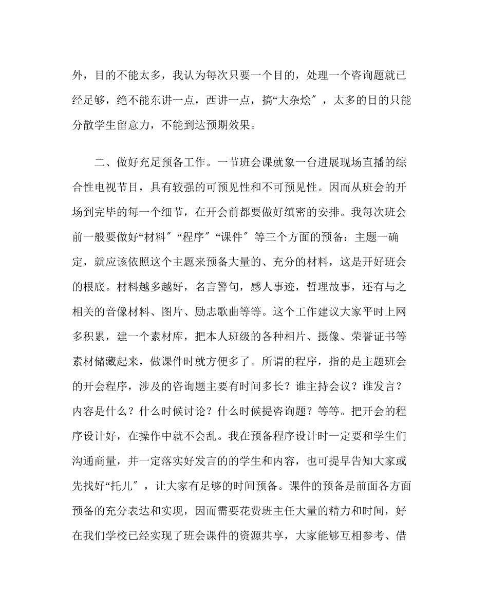 2023年政教处范文班主任培训材料怎样开好主题班会.docx_第2页