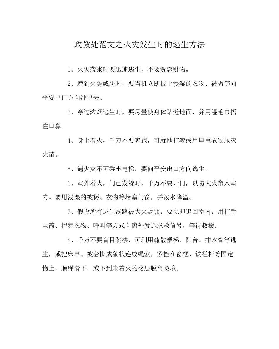 2023年政教处范文火灾发生时的逃生办法.docx_第1页
