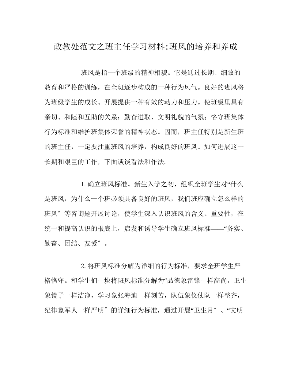 2023年政教处范文班主任学习材料班风的培养和养成.docx_第1页