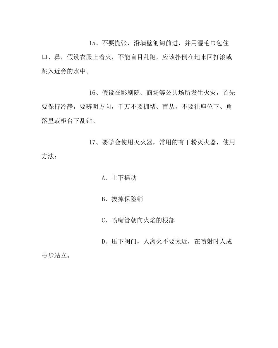 2023年政教处范文火灾的预防与自救安全教育材料.docx_第3页