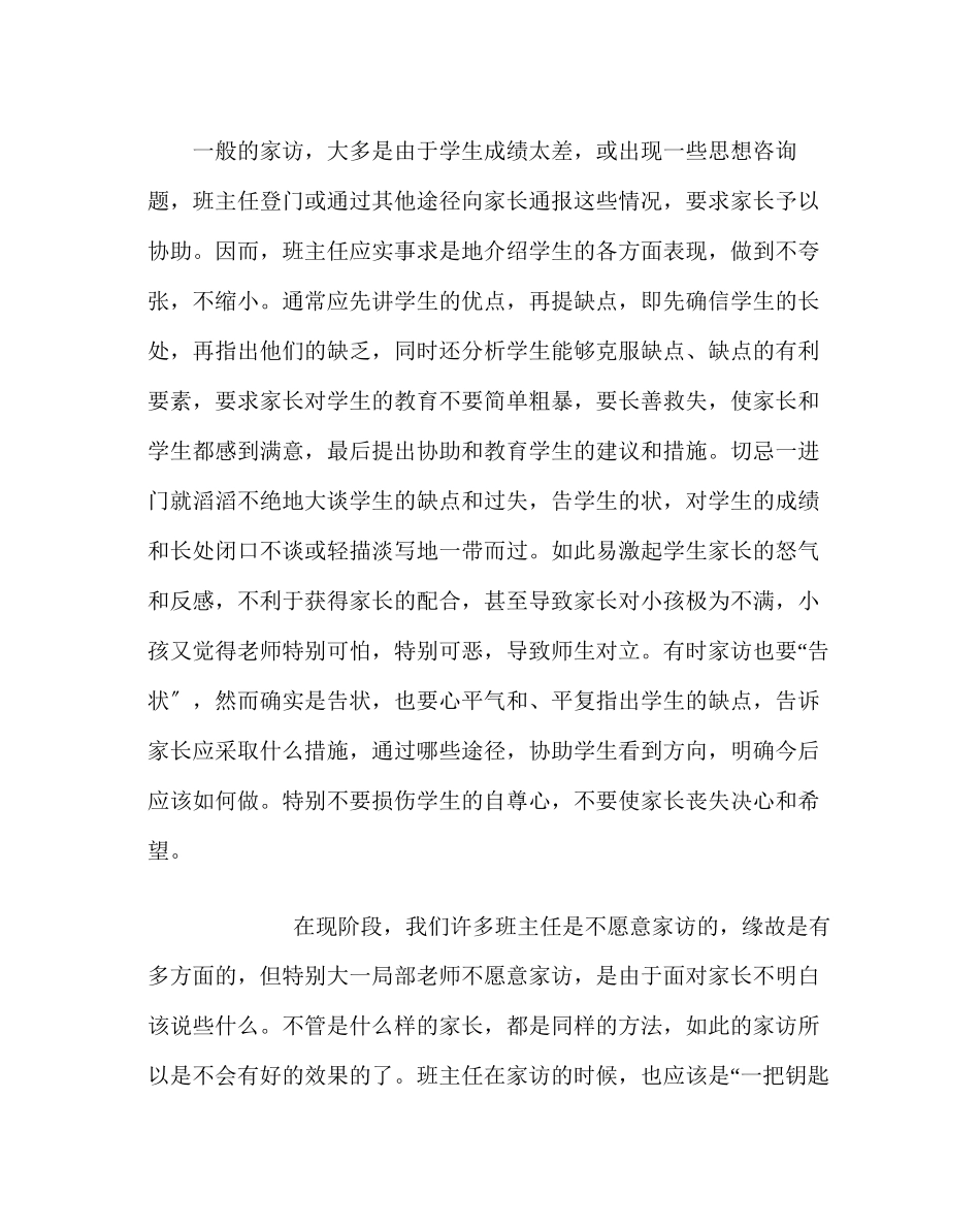 2023年政教处范文班主任培训资料浅谈班主任家访的艺术.docx_第3页