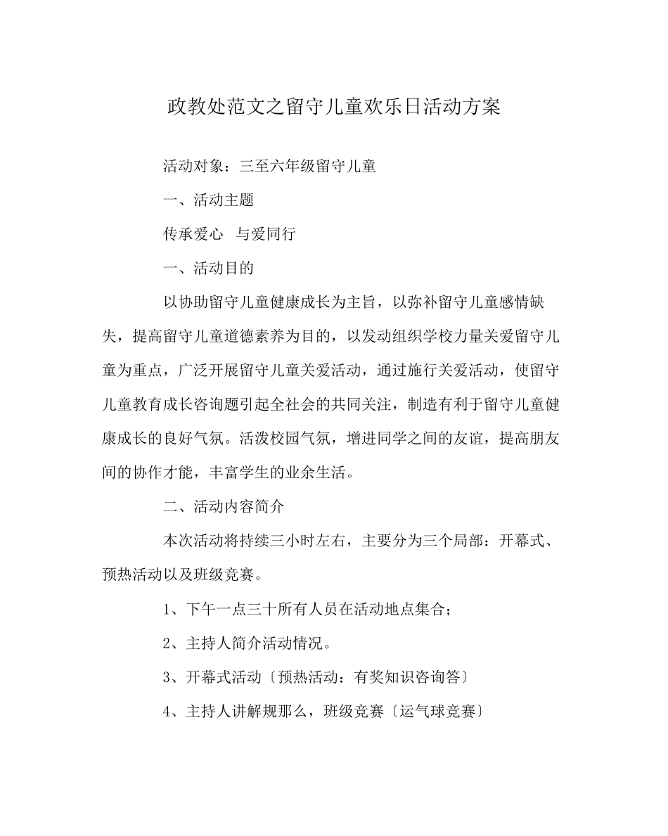 2023年政教处范文留守儿童快乐日活动方案.docx_第1页