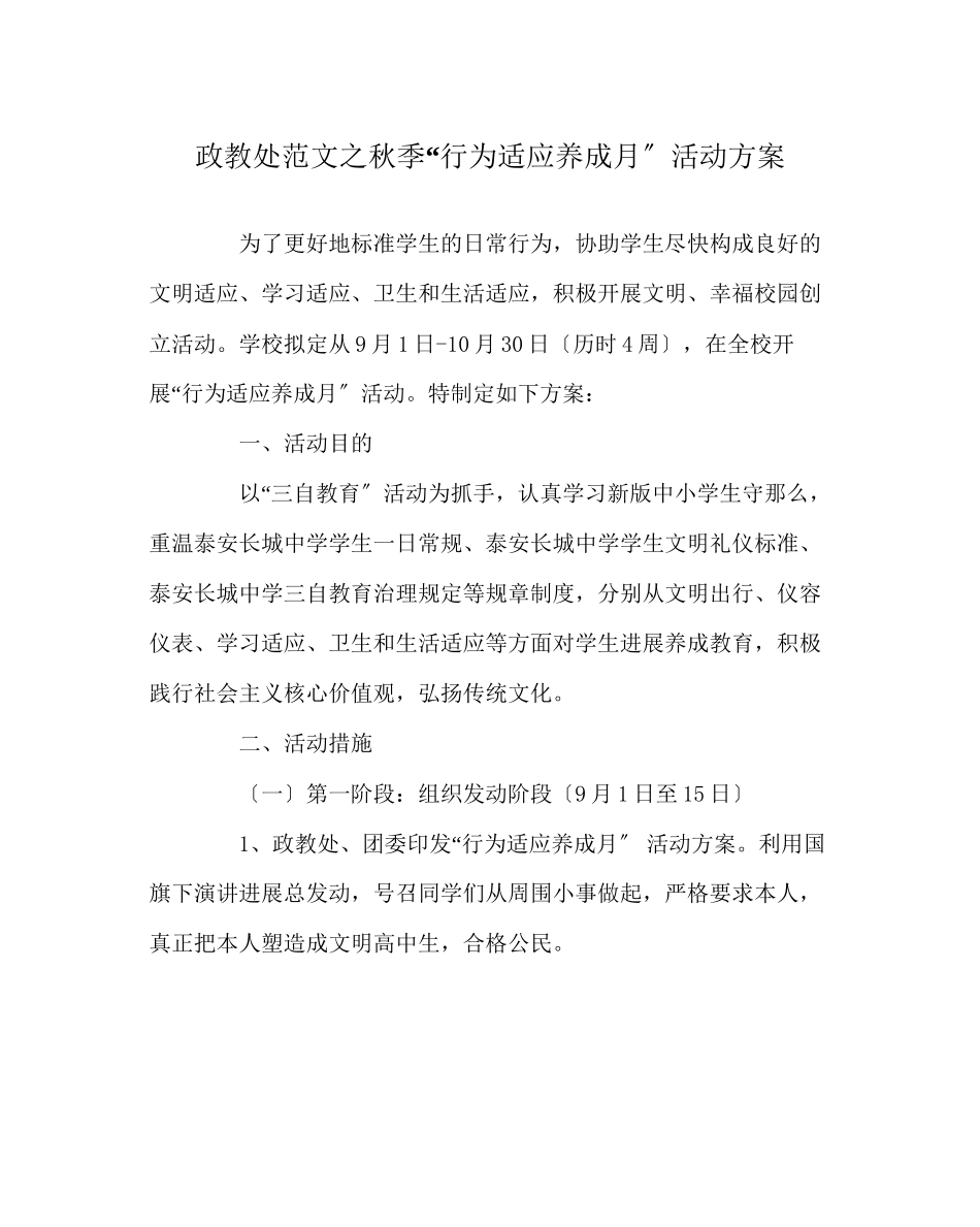 2023年政教处范文秋季行为习惯养成月活动方案.docx_第1页