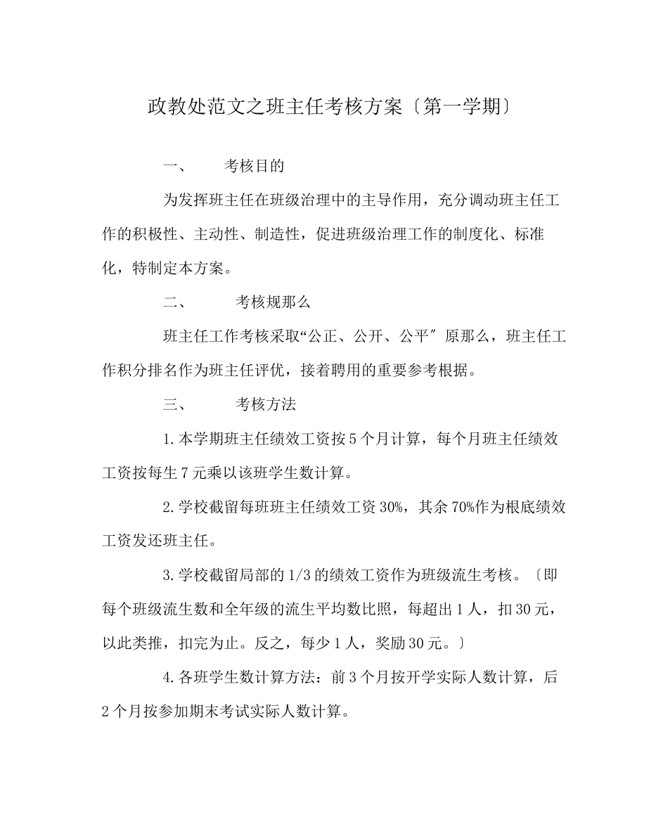 2023年政教处范文班主任考核方案（第一学期）.docx_第1页