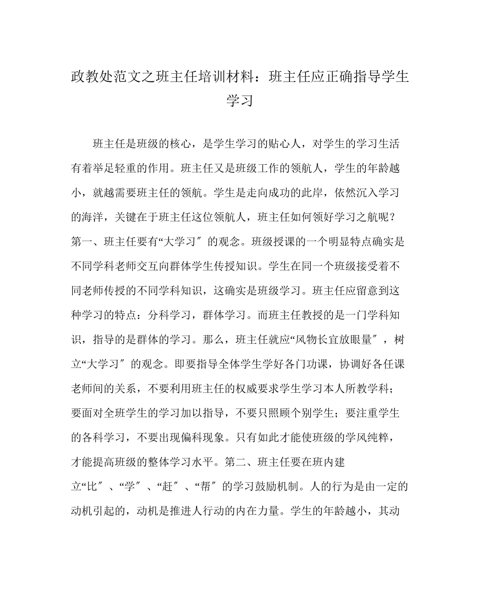 2023年政教处范文班主任培训资料班主任应正确指导学生学习.docx_第1页