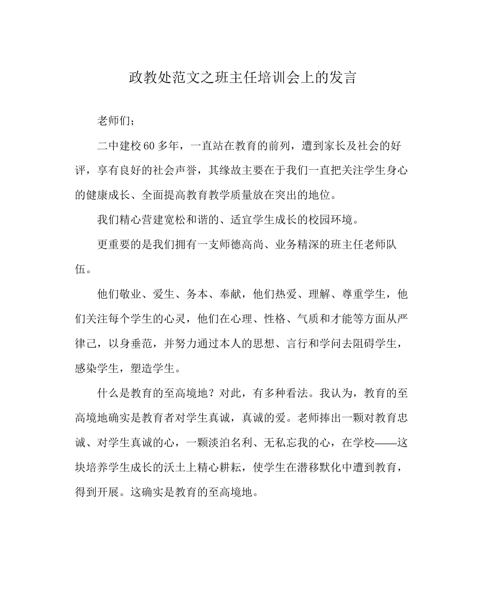 2023年政教处范文班主任培训会上的发言.docx_第1页