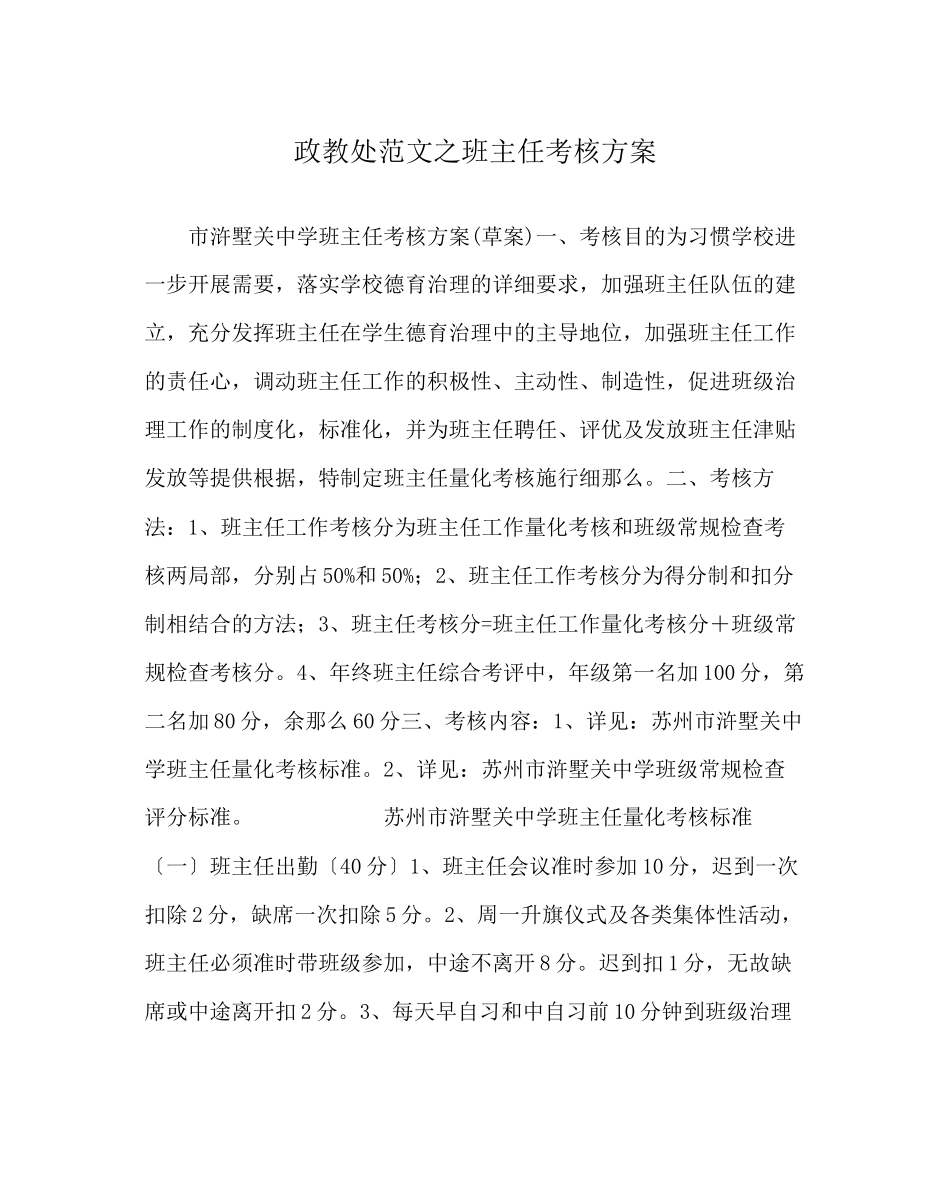 2023年政教处范文班主任考核方案.docx_第1页