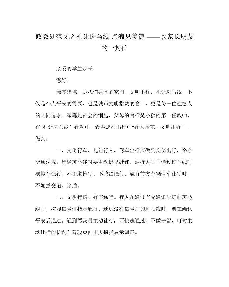 2023年政教处范文礼让斑马线点滴见美德致家长朋友的一封信.docx_第1页