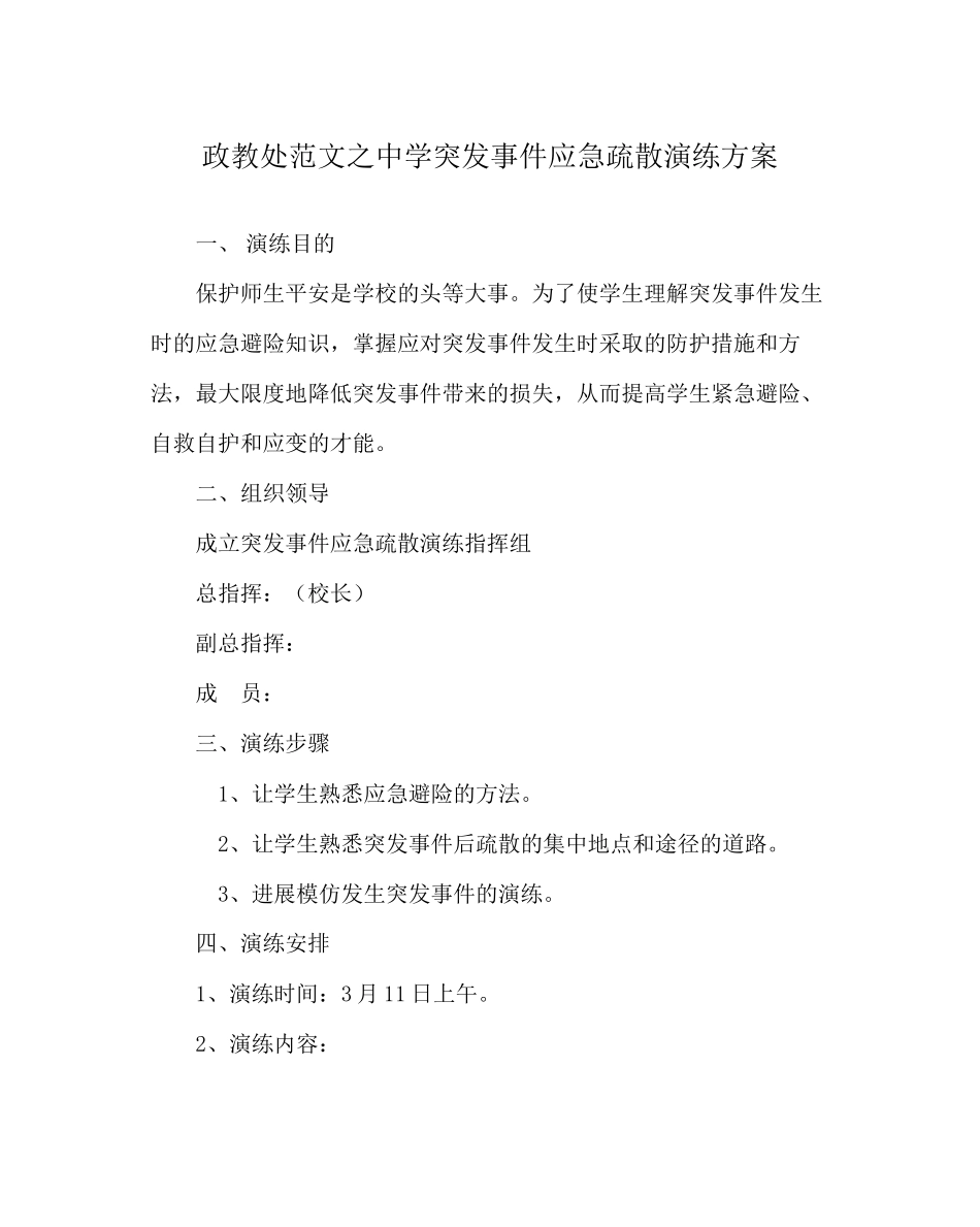 2023年政教处范文突发事件应急疏散演练方案.docx_第1页