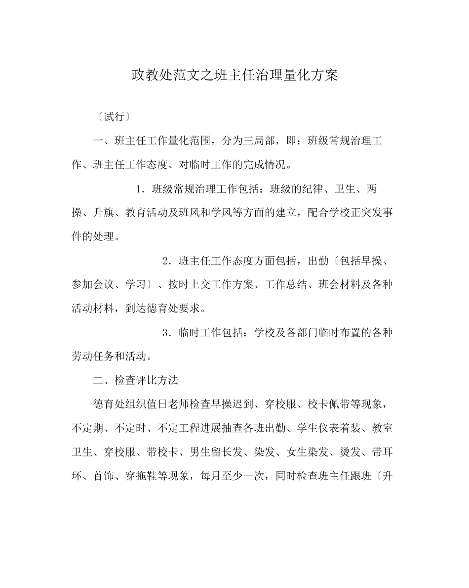 2023年政教处范文班主任管理量化方案.docx_第1页