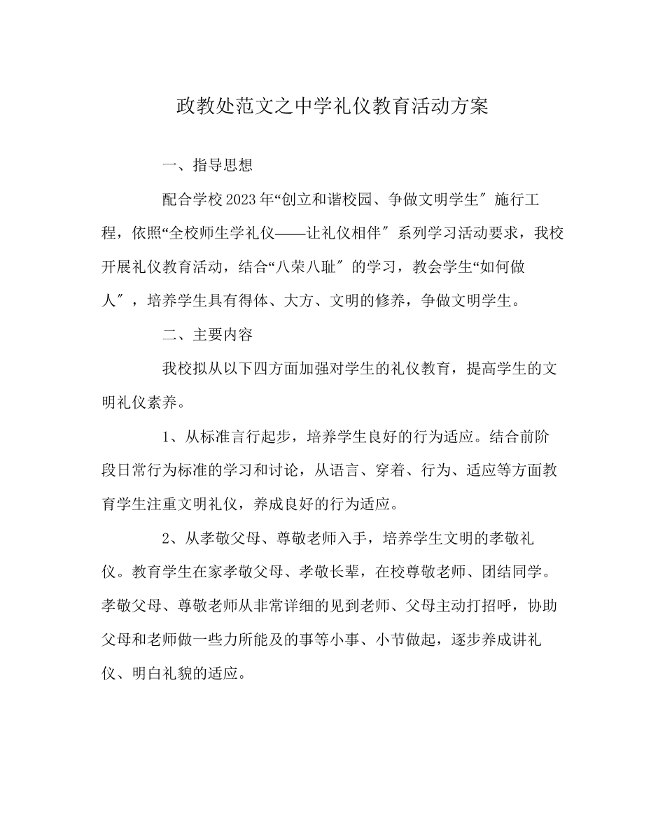 2023年政教处范文礼仪教育活动方案.docx_第1页