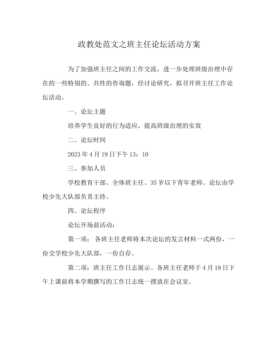 2023年政教处范文班主任论坛活动方案.docx_第1页