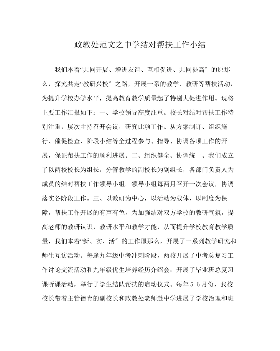 2023年政教处范文结对帮扶工作小结.docx_第1页