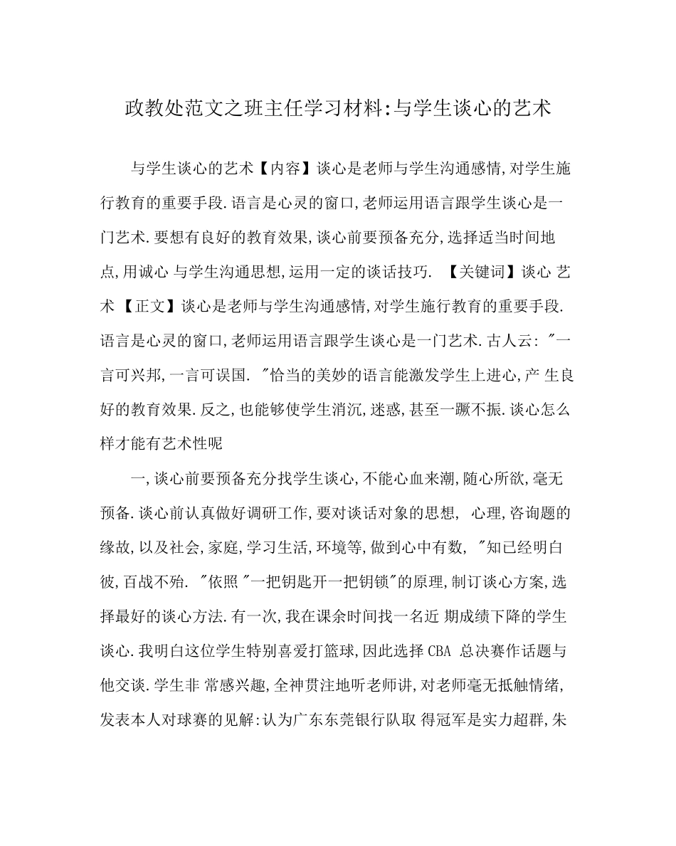 2023年政教处范文班主任学习材料与学生谈心的艺术.docx_第1页