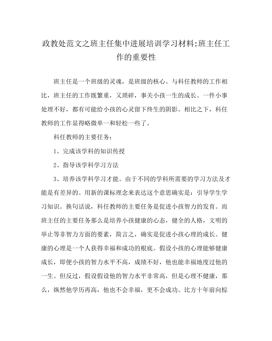 2023年政教处范文班主任集中进行培训学习材料班主任工作的重要性.docx_第1页