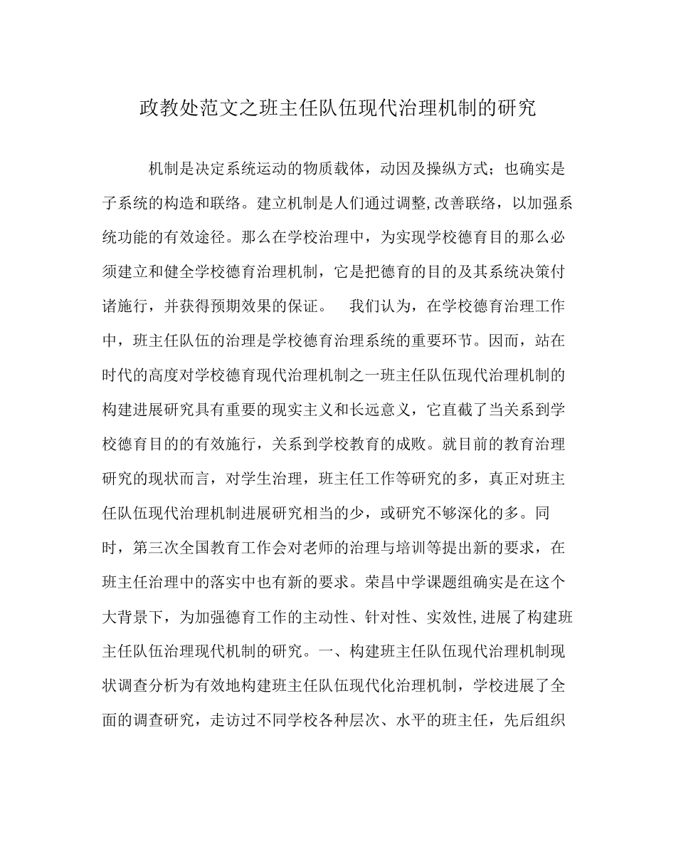 2023年政教处范文班主任队伍现代管理机制的研究.docx_第1页