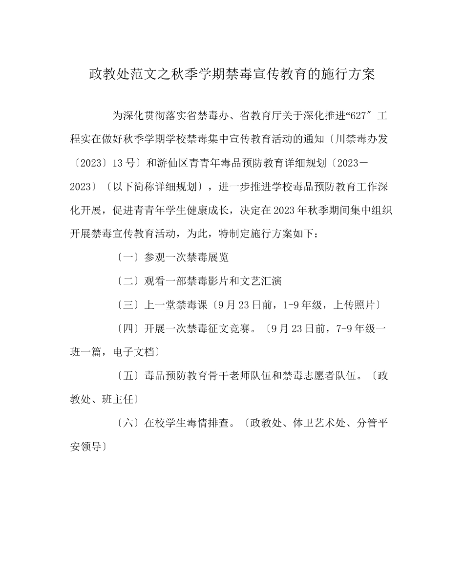2023年政教处范文秋季学期禁毒宣传教育的实施方案.docx_第1页