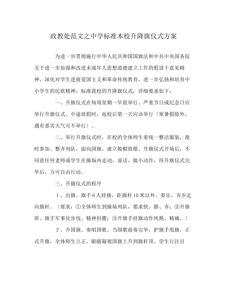 2023年政教处范文规范本校升降旗仪式方案.docx_第1页