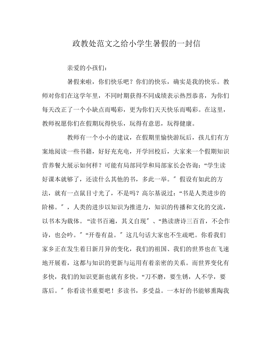 2023年政教处范文给小学生暑假的一封信.docx_第1页