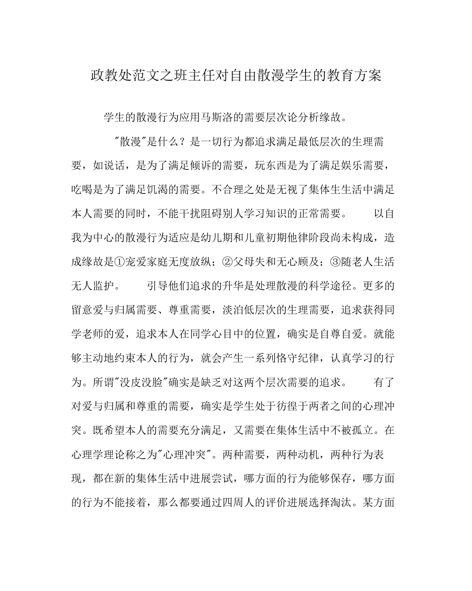2023年政教处范文班主任对自由散漫学生的教育方案.docx_第1页