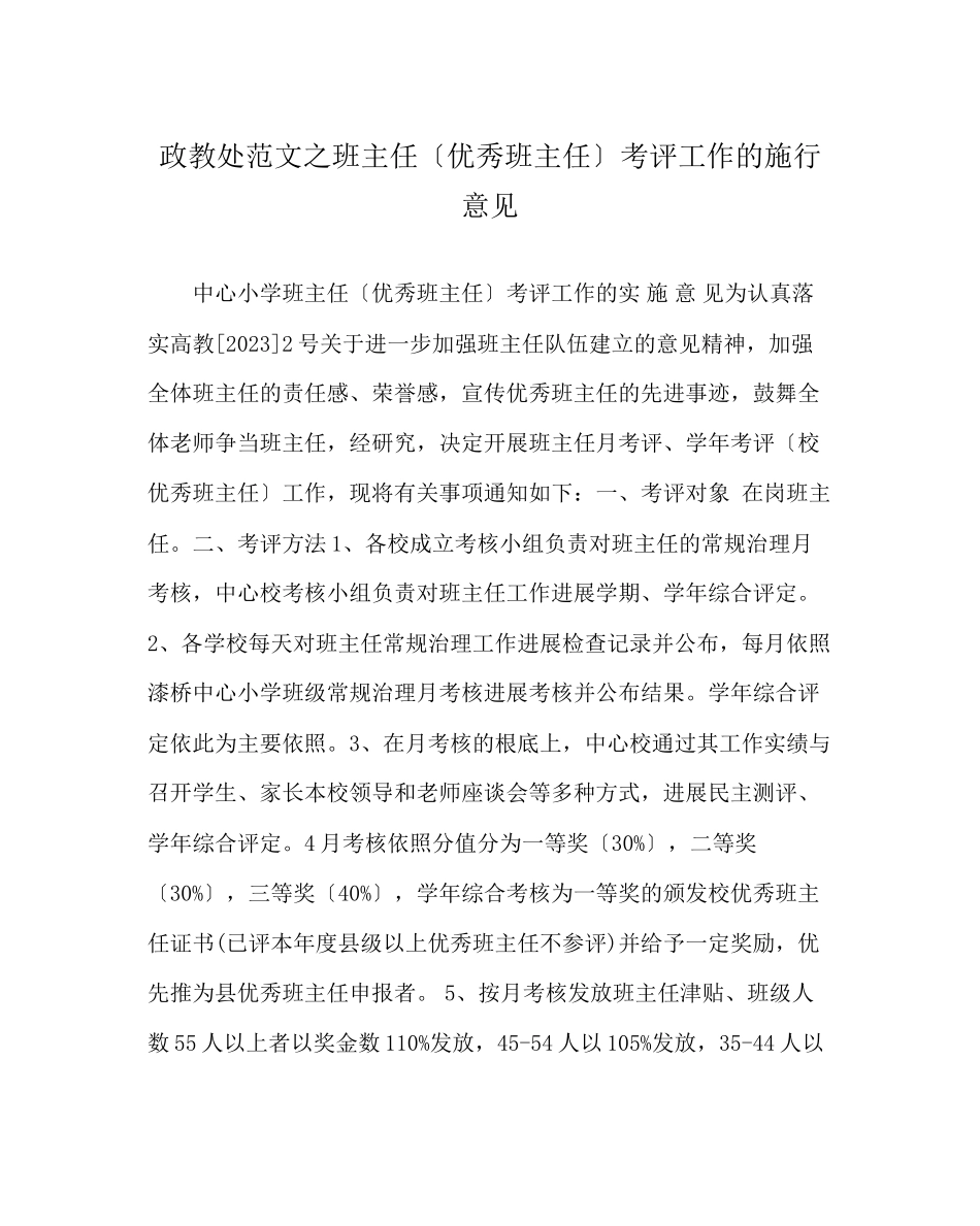 2023年政教处范文班主任（优秀班主任）考评工作的实施意见.docx_第1页