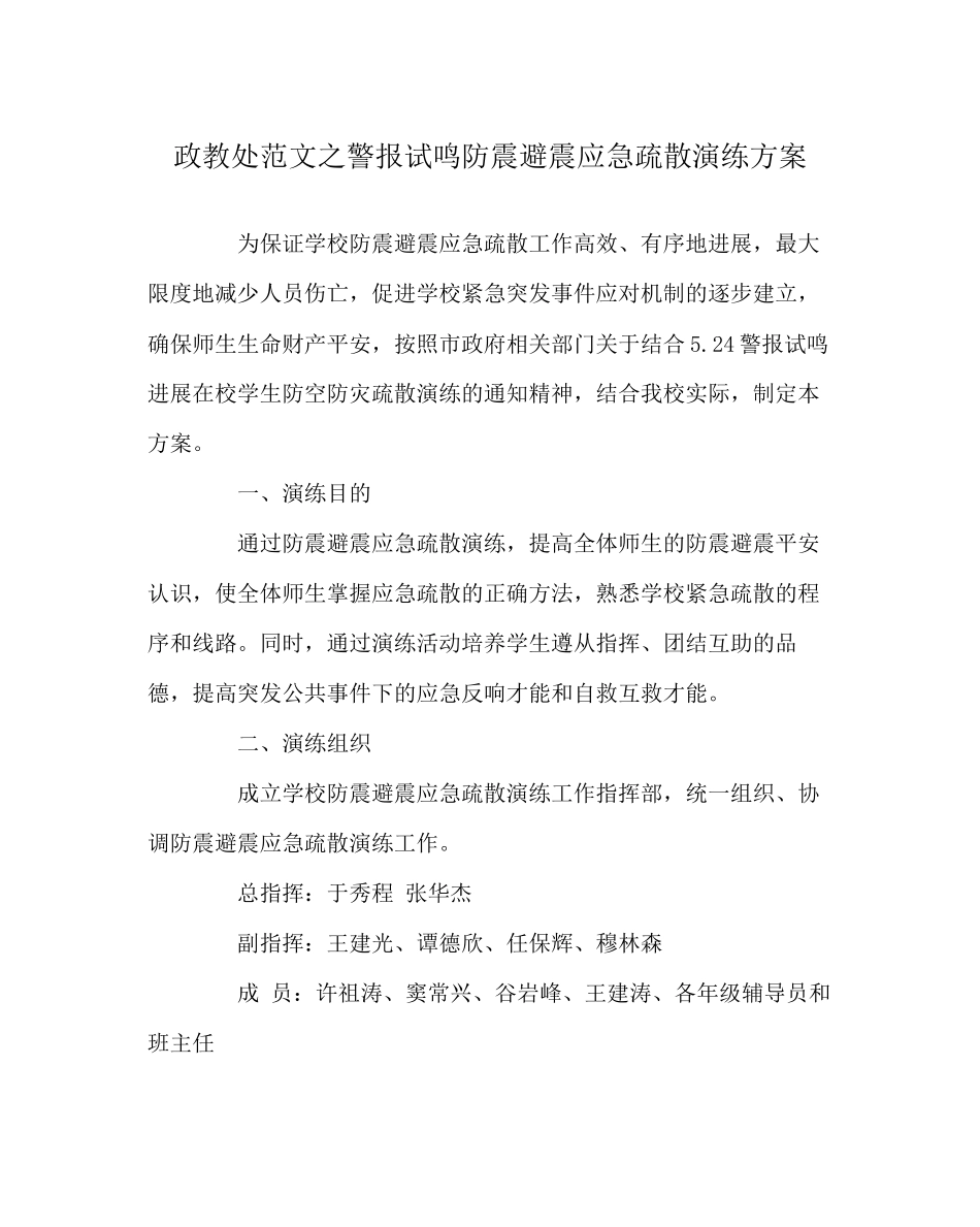 2023年政教处范文警报试鸣防震避震应急疏散演练方案.docx_第1页