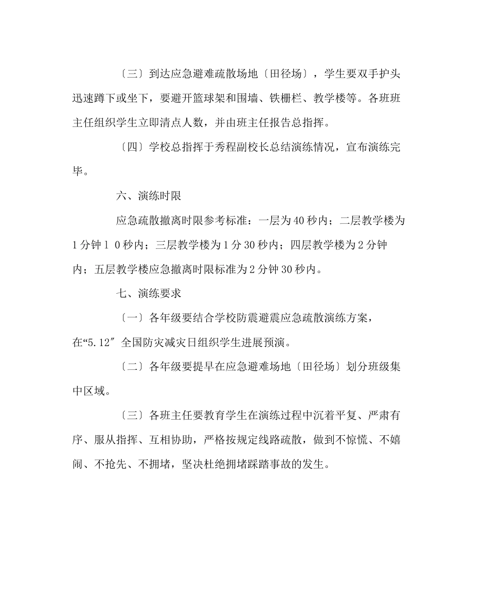 2023年政教处范文警报试鸣防震避震应急疏散演练方案.docx_第3页
