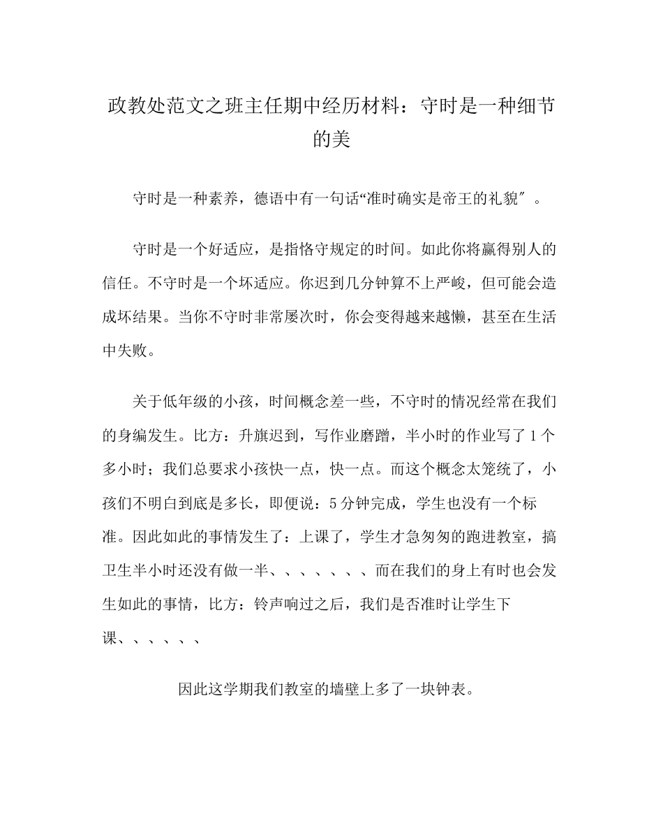 2023年政教处范文班主任期中经验材料守时是一种细节的美.docx_第1页