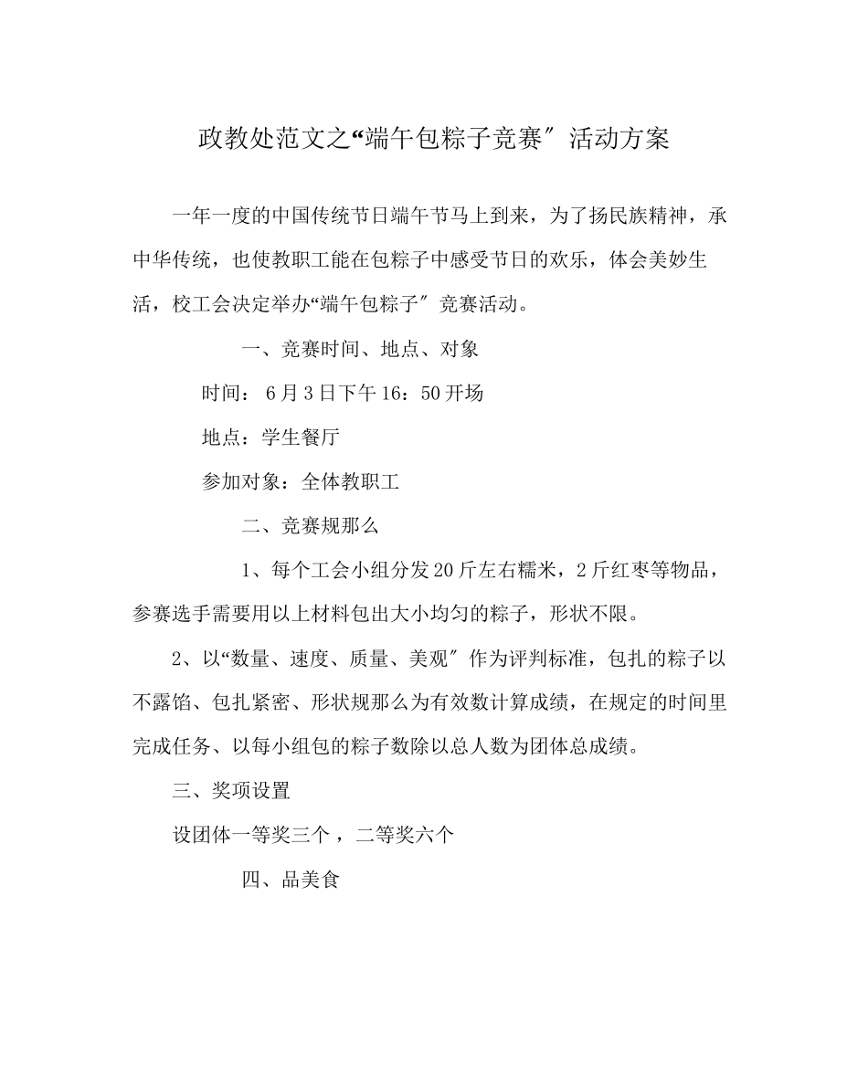 2023年政教处范文端午包粽子比赛活动方案.docx_第1页